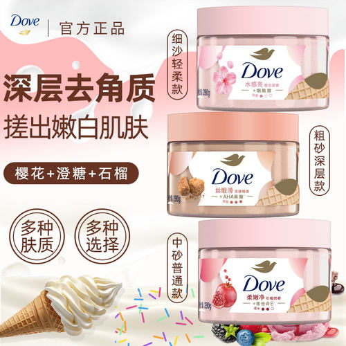 多芬冰激凌磨砂膏身体清洁去角质提亮肌肤含烟酰胺改善肌肤暗沉