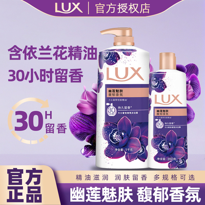 LUX/力士香氛沐浴露幽莲魅肤持续留香沐浴油男女士依兰香沐浴乳液