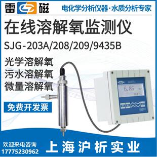 上海雷磁专卖店SJG-203A在线溶解氧测定仪微量DO污水含氧量监测仪