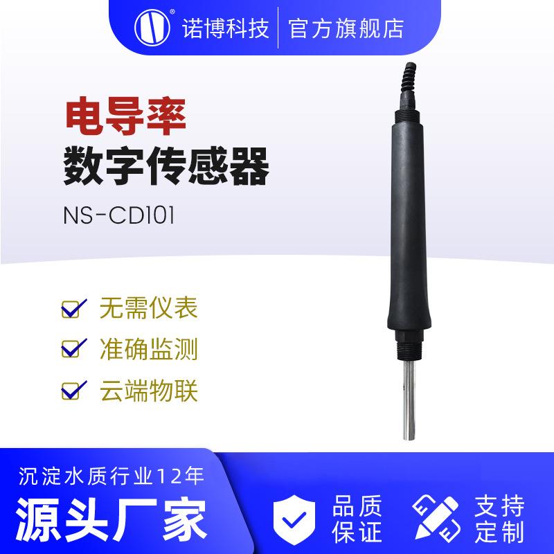 上海诺博 在线电导率电极探头智能TDS数字传感器 大量程TDS检测仪