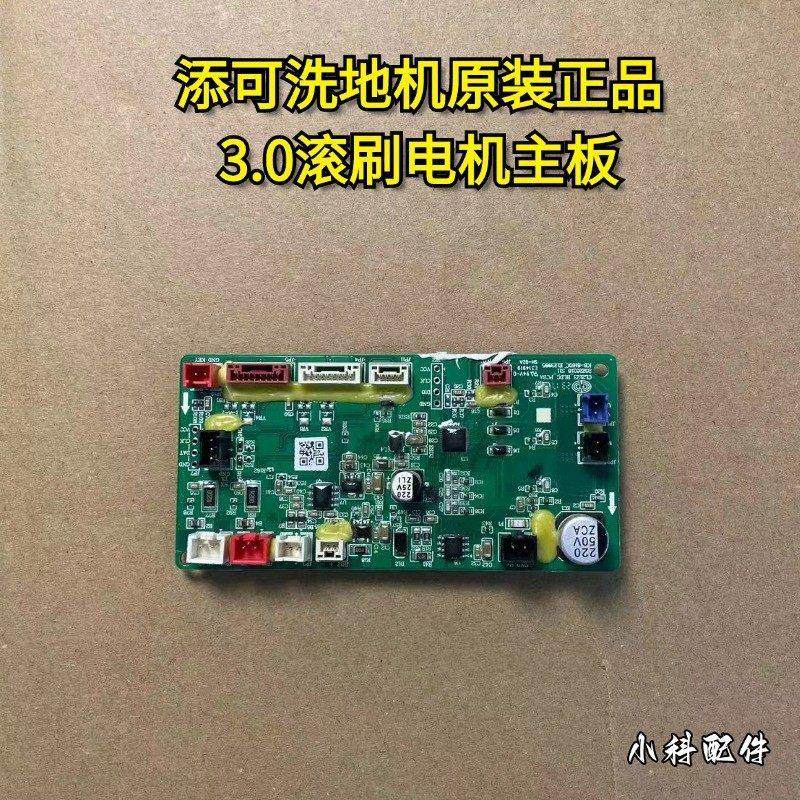 添可洗地机原装正品3.0滚刷电机主板添可洗地机3.0滚刷电机主板,生活电器,洗地机配件/耗材,淘宝优惠券,粉丝福利购,淘宝优惠卷