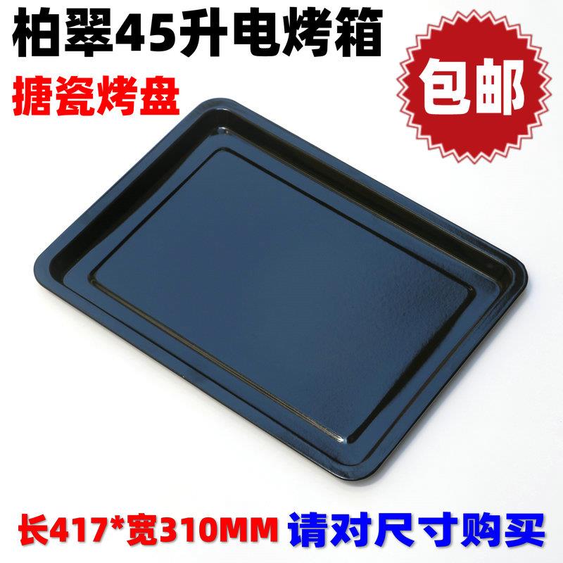 柏翠电烤箱PE5450/PE5456/PE5459/PE3050 45升搪瓷烤盘托烤架烤网