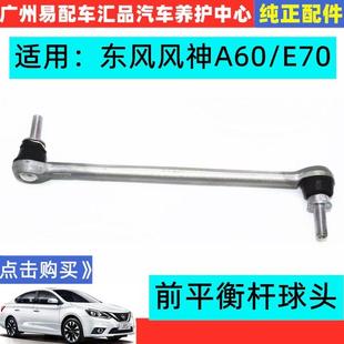 适用东风风神A60 E70前平衡杆球头稳定杆球头减震器小吊杆连杆