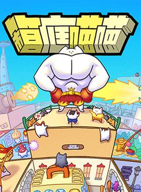 箱庭喵喵桌游猫咪卡牌轻策肉鸽放置游戏聚会桌游卡牌游戏