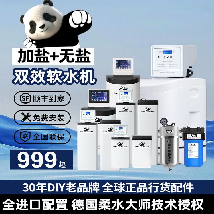 超级熊猫DIY中央软水机家用全屋别墅美国控制器厨下大流量净水器