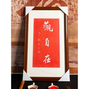 纯手工拓片，赵朴初，朱砂拓片，挂画，客厅，入口，书房，装裱