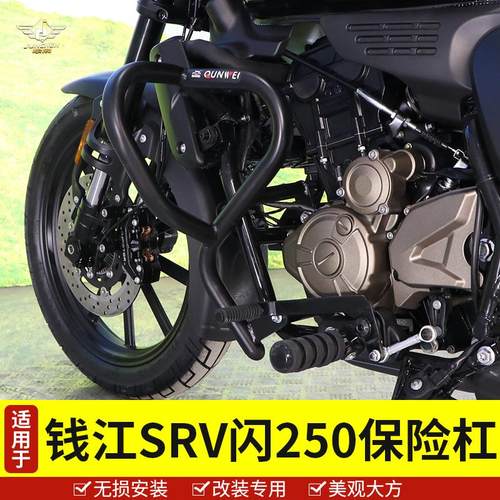适用于钱江摩托车闪250保险杠护杠QJ250-2N防摔杠SRV250护架改装