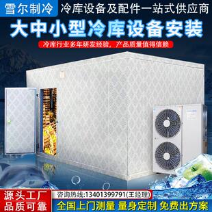 冷库全套设备小型果蔬保鲜制冷机组冷藏冷藏库冷冻库定制上门安装