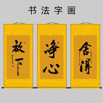 放下舍得净心书法字画 画星云大师茶室沙发禅意客厅装饰丝绸卷轴