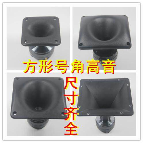 4寸方形号角高音喇叭 8寸10寸12寸15寸方形号角舞台高音喇叭壳