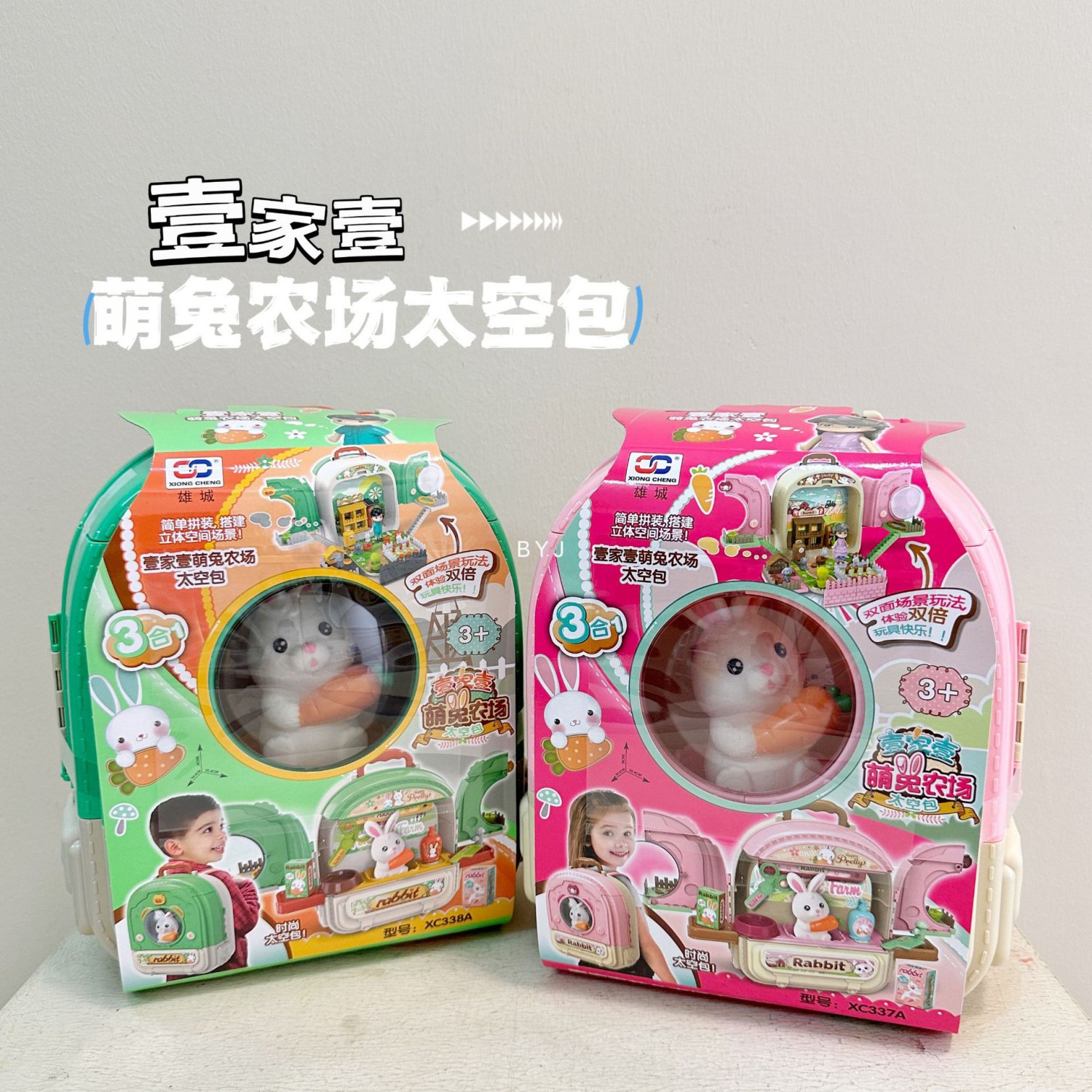 壹加壹萌兔农场太空包三合一儿童过家家玩具宠物双面背包生日礼物
