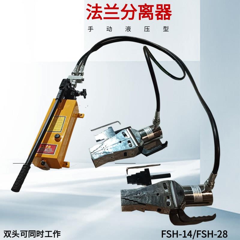 28T分离式破拆手动扩开工具 法兰分离器撑开器 FSH-14双头
