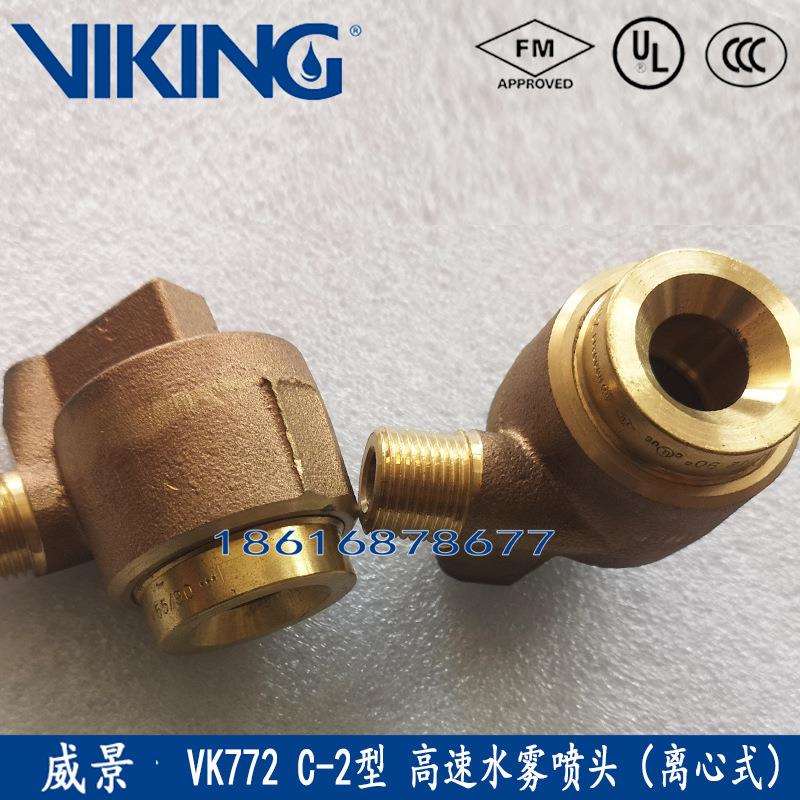 威景高速水雾喷淋头VK772 C-2型高速水雾喷头FM认证离心式喷淋头