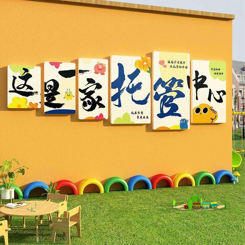 午托管班墙贴面装饰中心文化前台背景形象教室布置幼儿园环创材料