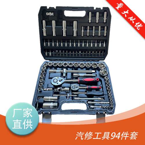 汽修工具94PC件套厂家铬钒钢汽修机修家用五金工具套筒套装