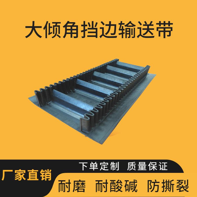 输送带大倾角裙边挡边防滑环形输送带耐高温耐磨天然橡胶尼龙布
