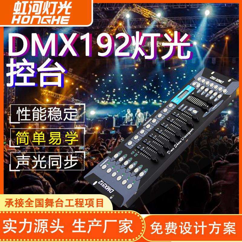 DMX192灯光控台 摇头光束灯帕灯DMX512调光控制台控制器舞台灯光