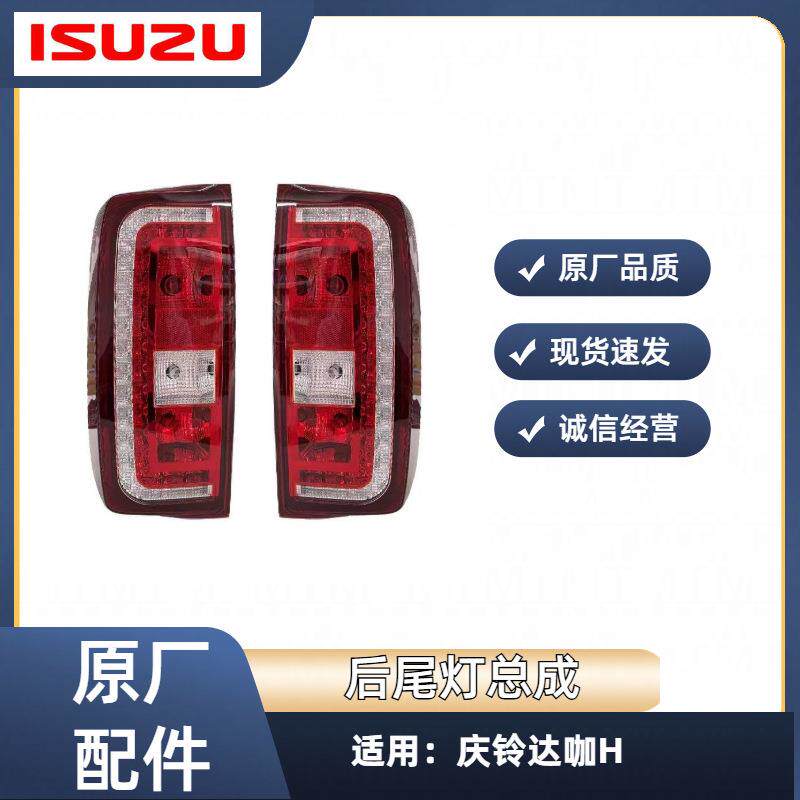 五十铃庆铃皮卡 达咖H 后尾灯总成 刹车灯 倒车灯 后灯 原厂配件