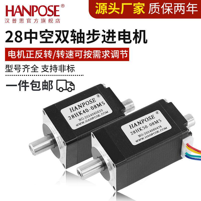厂家汉普思中空双出轴步进电机28空心轴马达贴片机点胶机真空吸嘴