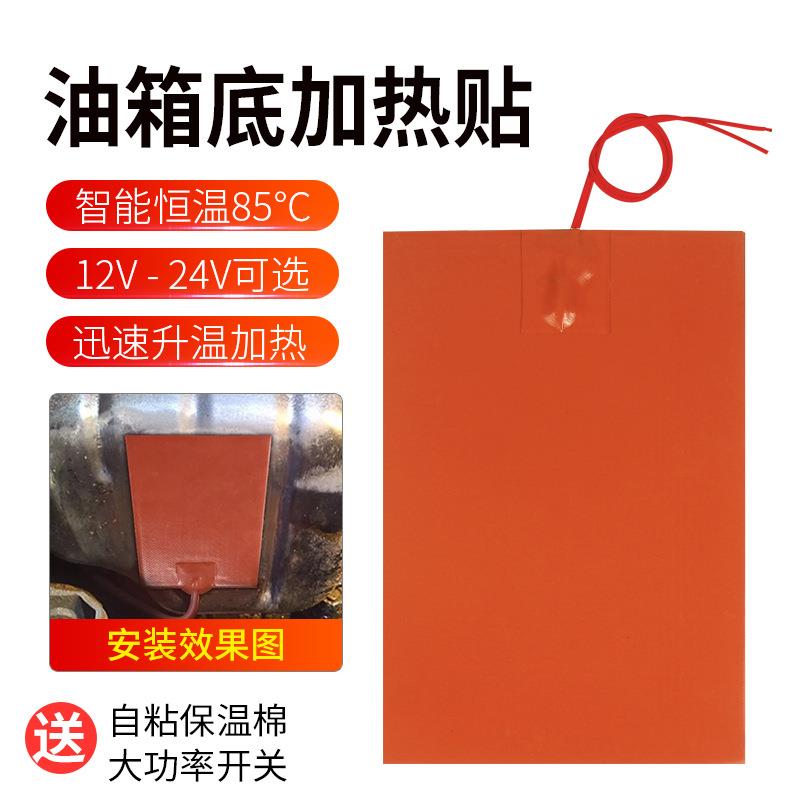 大货车柴油车油箱加热器12V 汽车水箱机油油底壳底部电加热贴220V