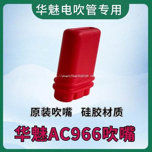 华魅AC966电吹管/AC866/666s原装吹嘴 红色AC966吹嘴