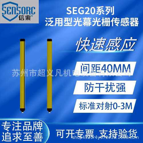SENSORC信索光栅安全光幕SEG20-4038N-LO-2-3-5-Y对射式传感检测