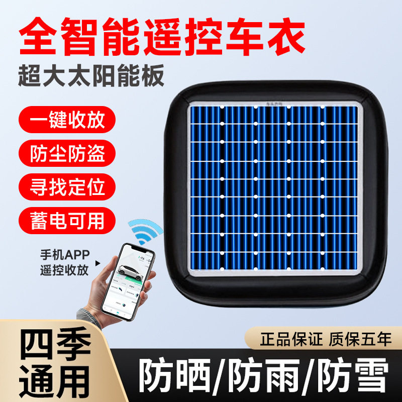 全自动车衣车罩智能遥控收纳折叠收放通用冬季回弹防雨电动太阳能