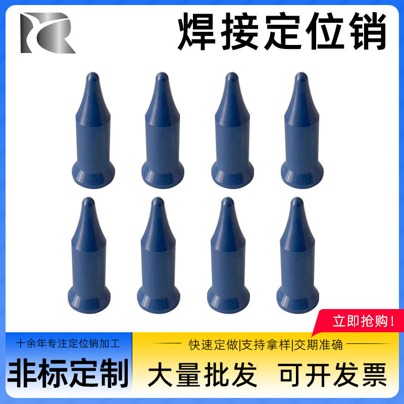 陶瓷蓝锆定位销圆尖头焊接耗材