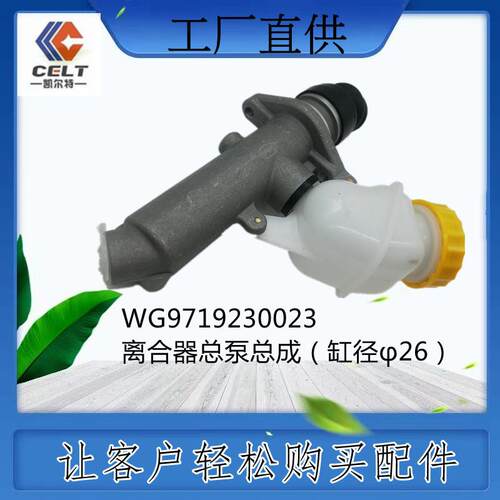 WG9719230023 豪沃A7离合器总泵总成（φ26）重汽陕汽配件 外贸单