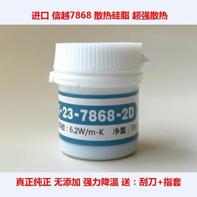 信越7783导热硅脂信越7868笔记本CPU散热硅脂显卡散热胶7921硅脂