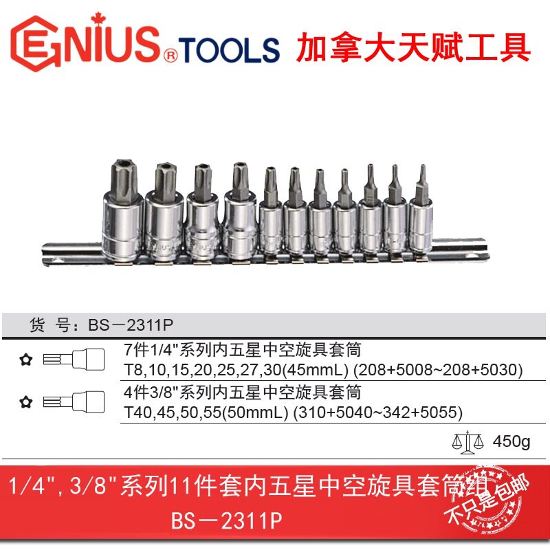 天赋工具五星中空套筒组11件套