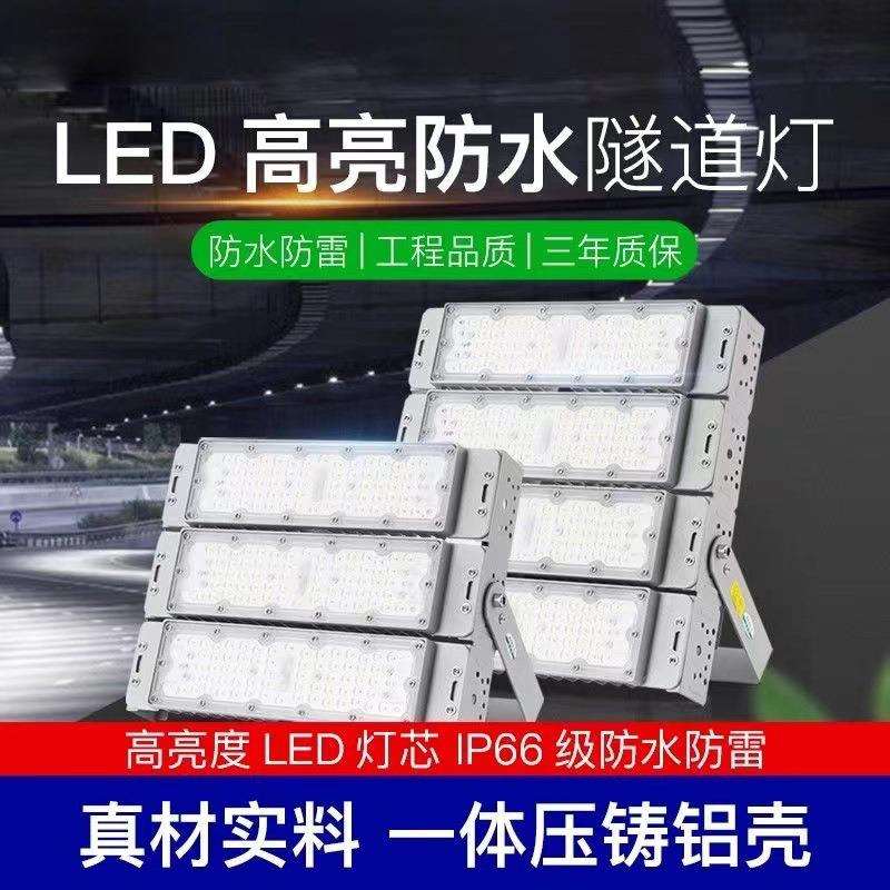 隧道模组照明灯LED投光灯户外防水广场篮球场网球场泛光灯