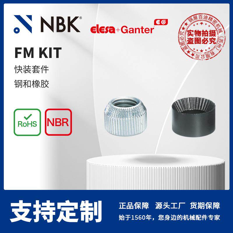 NBK ELESA FM Kit 快装套件 钢和橡胶 镀锌钢NBR合成橡胶 零配件