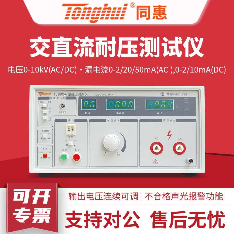 同惠交直流耐压仪TL5605A/TL5520B/TL5510A/TL5502A/TL5502B