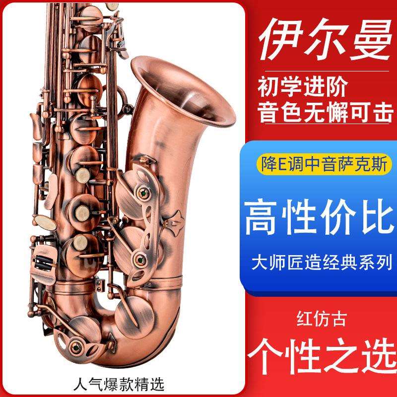 伊尔曼中音降E萨克斯管乐器 红仿古工艺萨克斯Y-AS-8002初学演