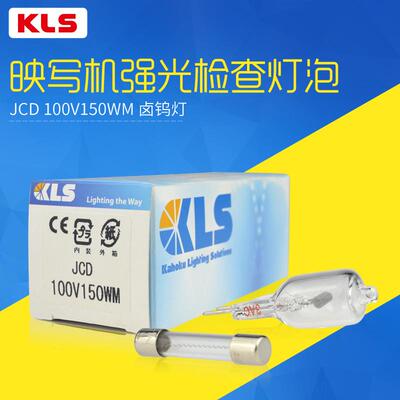 KLS JCD 100V150WM检查灯珠 映写机CS-15用JCD 100V150WM强光灯泡