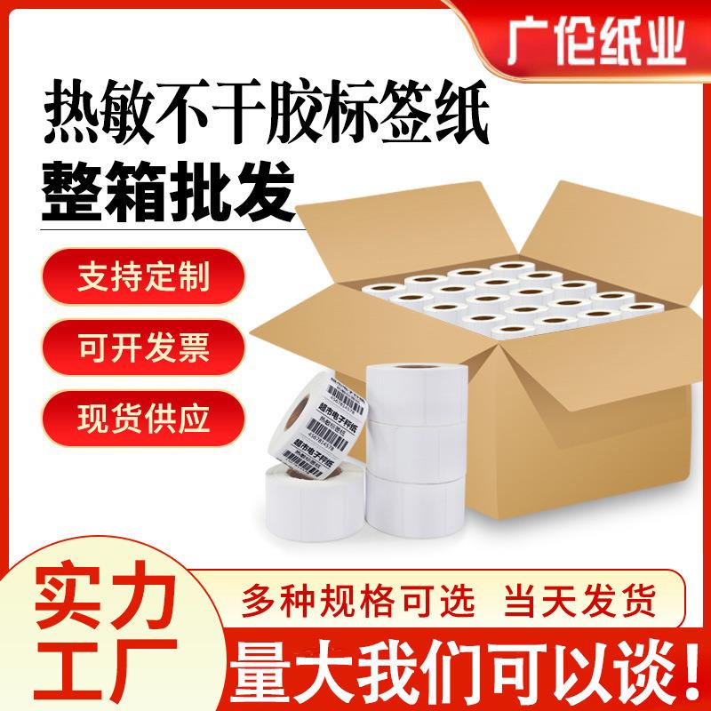 热敏不干胶标签纸40*30 60*40打称纸超市水果价格标签贴纸整箱装