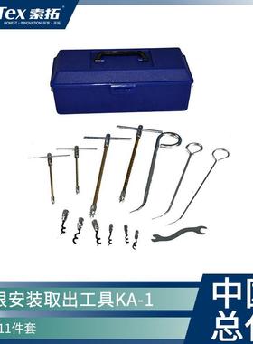 进口Montero标牌盘根工具小套KA-1 安装取出方便耐用11件套