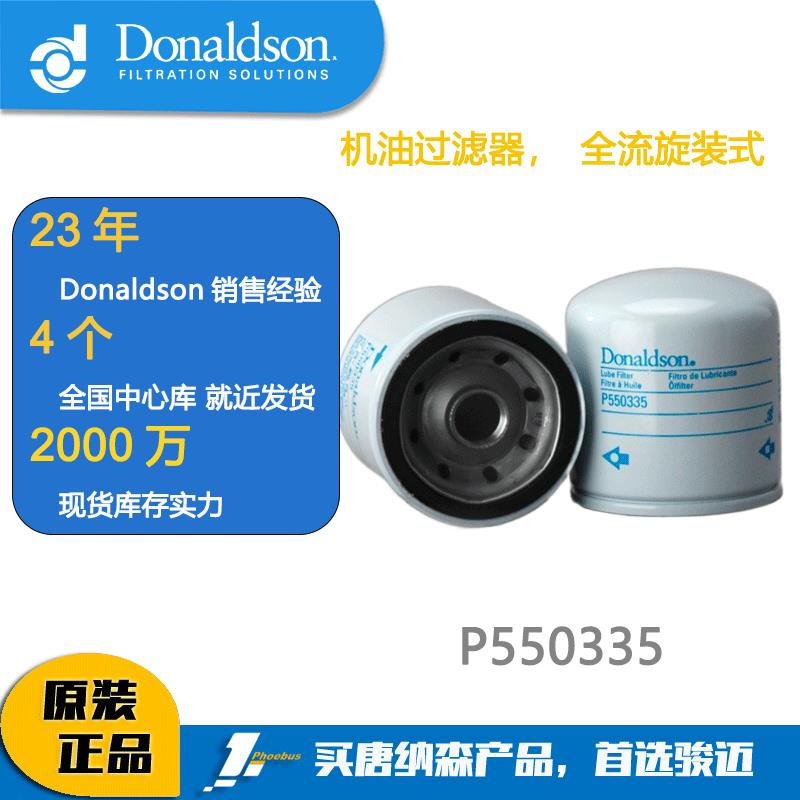 唐纳森滤芯Donaldson P550335 机油过滤器机油滤芯