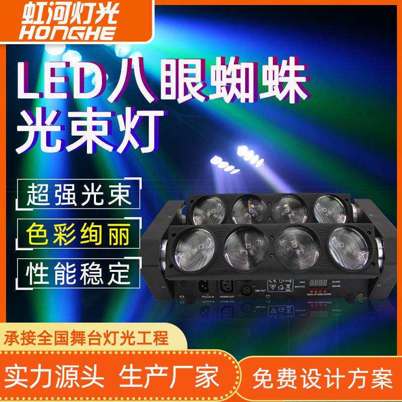 LED八眼蜘蛛灯酒吧音乐清吧KTV演出摇摆光束灯舞台灯地摊彩灯