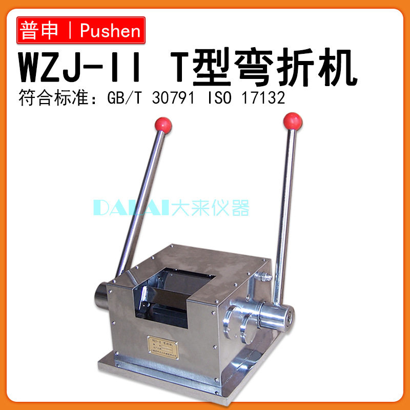 上海普申PS2697WZJ-II T型弯折试验机彩色钢板铝板柔韧性T型测试