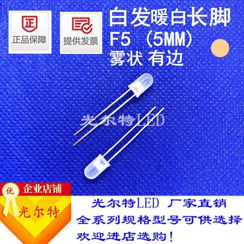 直插LED灯珠F5白发暖白高亮暖光5MM发光二极管雾状暖白灯厂家直销