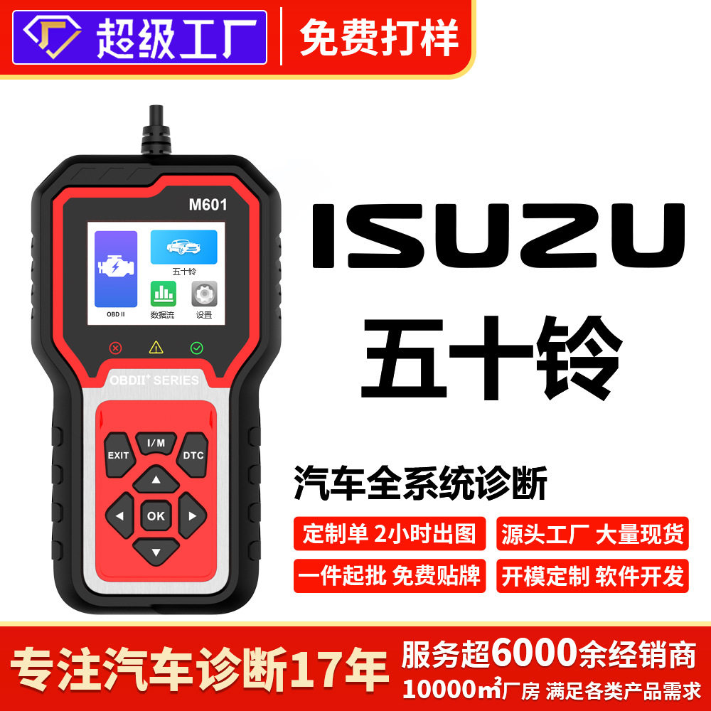 五十铃全车诊断解码仪OBD2
