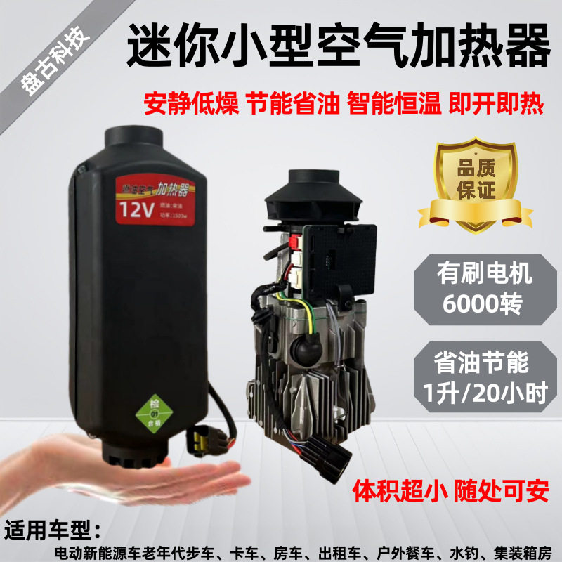 盘古最小体积12V24V车用取暖驻车燃油加热器柴油迷你暖风分体机