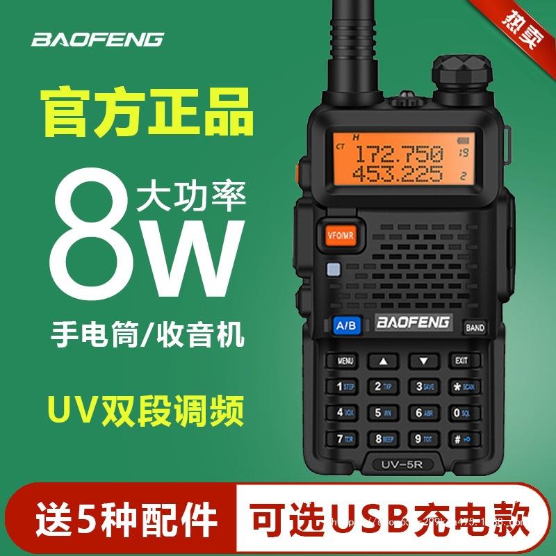 宝锋uv5r对讲机8W手台大功率双段调频宝峰户外公里50自驾游对