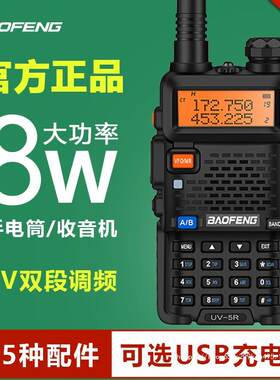 宝锋uv5r对讲机8W手台大功率双段调频宝峰户外公里50自驾游对