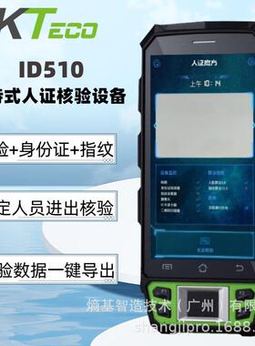 熵基ID510人证核验机手持人脸识别指纹比对身份证核验一体机外勤