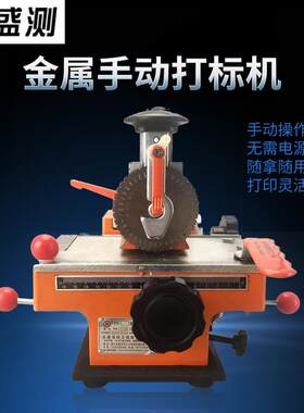 盛测小型金属打标机铭牌打印机手动标牌刻字机压字机砸字机