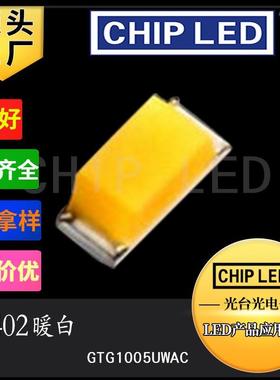 led灯珠贴片0402暖白灯珠光源暖白色光偏黄色1005发光二极管灯smd