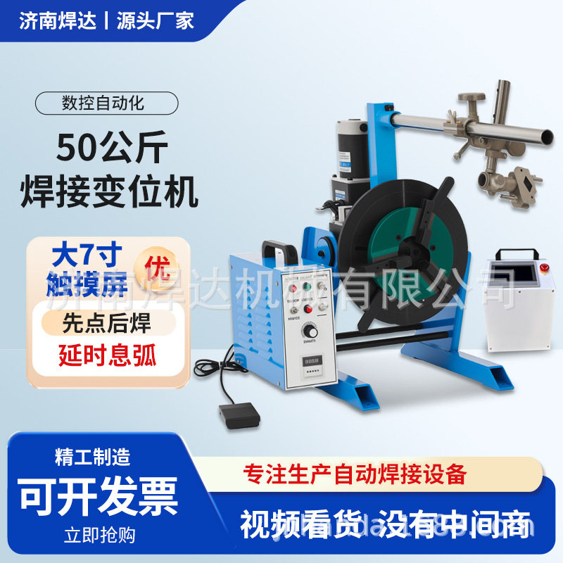 50公斤氩弧焊接变位机先点后焊